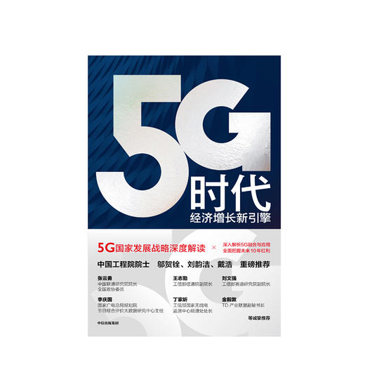 5G时代：经济增长新引擎 孙松林 著 5G国家战略 产业联盟 工业互联网 人工智能 商品图1