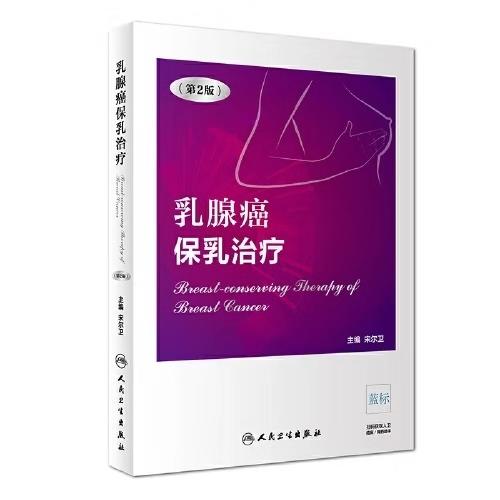 乳腺癌保乳治疗（第2版） 商品图0