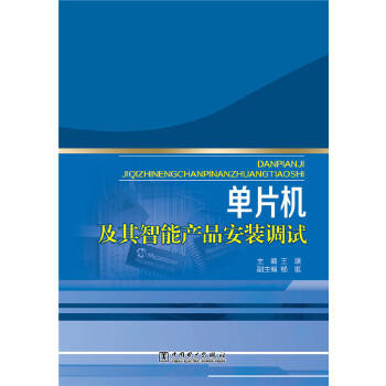 单片机及其智能产品安装调试 商品图0