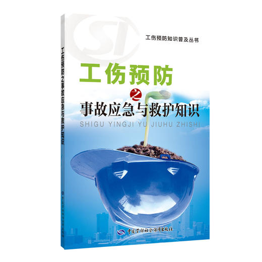 工伤预防之事故应急与救护知识（工伤预防知识普及丛书） 商品图0