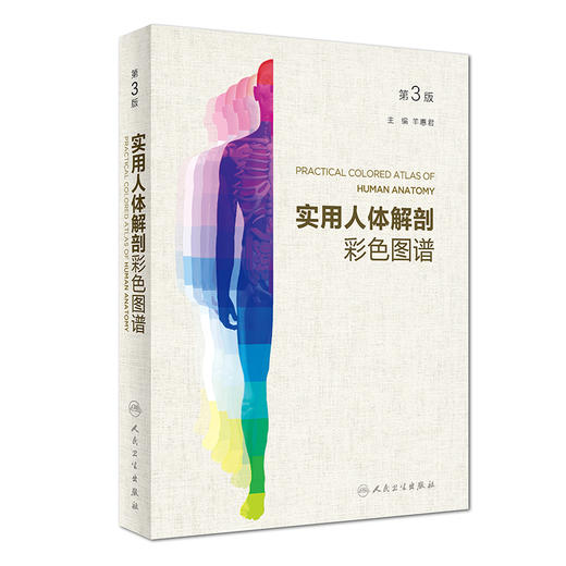 实用人体解剖彩色图谱（第3版） 商品图0