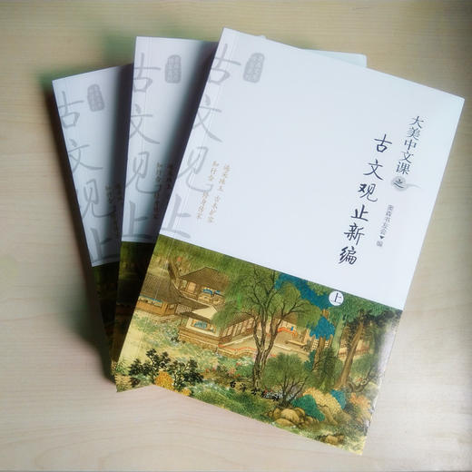 大美中文课之古文观止新编(全3册) 商品图4