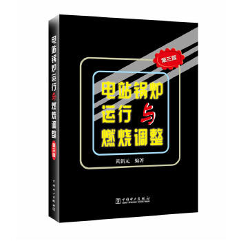 电站锅炉运行与燃烧调整（第三版） 商品图0