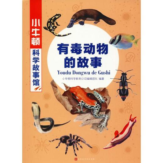 有毒动物的故事 商品图0