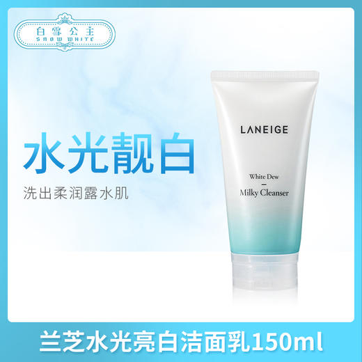 兰芝水光亮白洁面乳150ml（834602） 商品图0