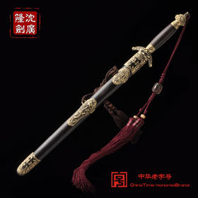 清龙泉剑 沈广隆剑铺 古朴宝剑 收藏品 礼品 工艺品  未开刃