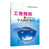 工伤预防之个人防护知识（工伤预防知识普及丛书） 商品缩略图0