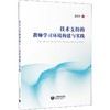 技术支持的教师学习环境构建与实践 商品缩略图0