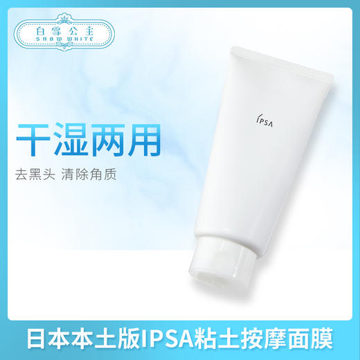 日本本土版IPSA粘土按摩面膜 100g（432519） 商品图0