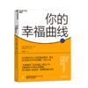 湛庐┃你的幸福曲线 商品缩略图0