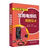 无师自通系列书 常用电焊机维修技术 商品缩略图0