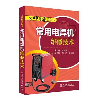 无师自通系列书 常用电焊机维修技术 商品图0