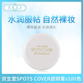 资生堂SPOTS COVER遮瑕膏s100色（338559）