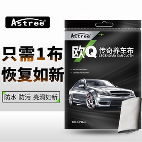 Astree 欧Q传奇养车布 打蜡轻轻擦拭 有效抗污 爱车不再脏-cm