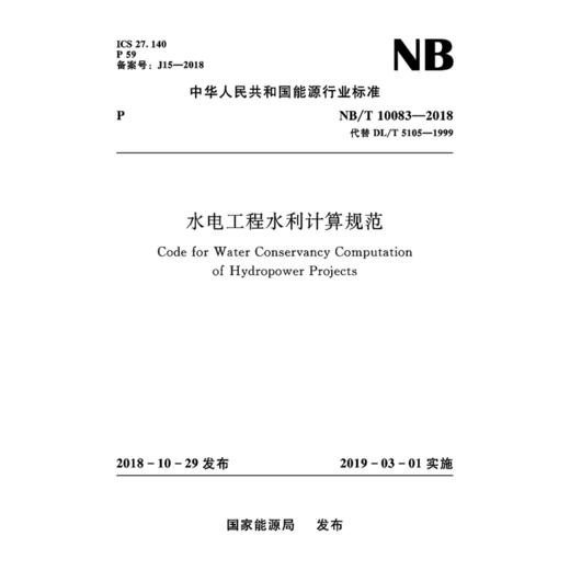 水电工程水利计算规范（NB/T 10083—2018） 商品图0