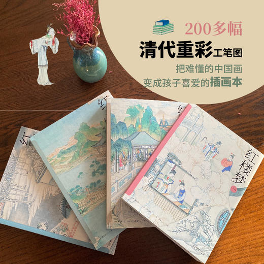 红楼梦茅盾节编彩绘本 给孩子的红楼梦适读本 商品图2