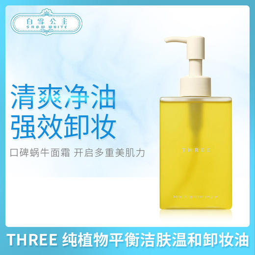 THREE 纯植物平衡洁肤温和卸妆油（600368） 商品图0