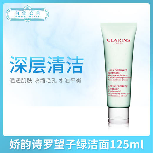 娇韵诗罗望子洁面--绿125ml（205251） 商品图0