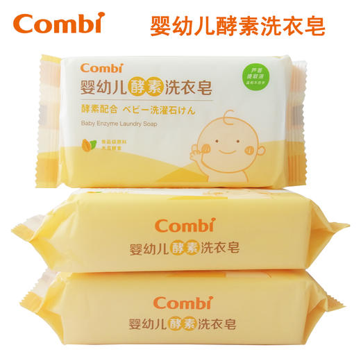 Combi康贝婴儿洗衣皂植物酵素无磷新生儿专用宝宝尿布皂肥皂BB皂 商品图0