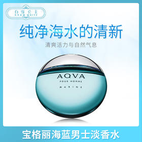 宝格丽海蓝男士淡香水（913020）（913525）