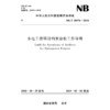 水电工程项目档案验收工作导则（NB/T 10076—2018） 商品缩略图0