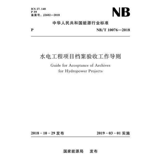 水电工程项目档案验收工作导则（NB/T 10076—2018） 商品图0