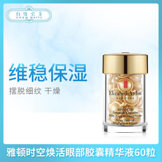 雅顿时空焕活眼部胶囊精华液60粒（559090） 商品图0