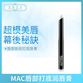 MAC唇部打底润唇膏（069989）