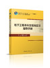 地下工程本科生现场实习指导手册 商品缩略图0