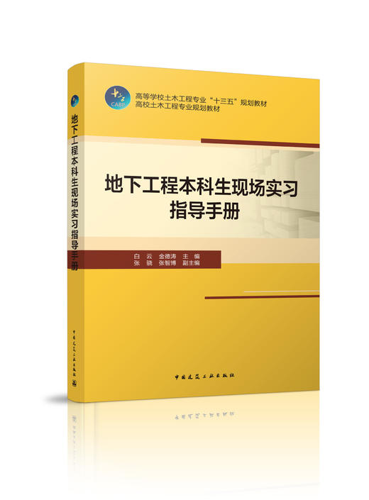 地下工程本科生现场实习指导手册 商品图0