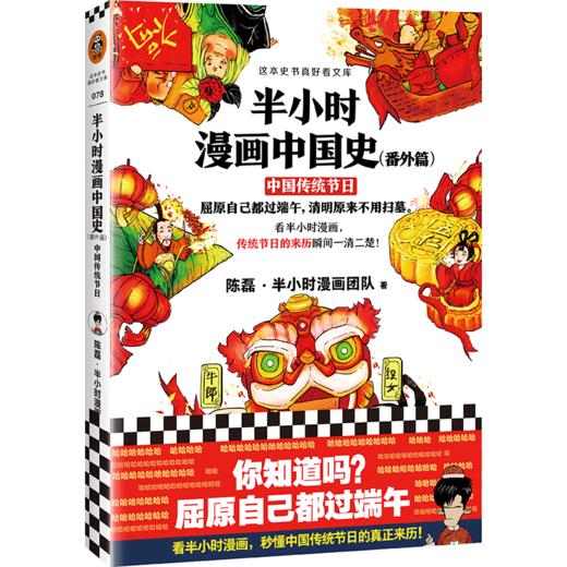 半小时漫画中国史（番外篇）：中国传统节日 商品图2