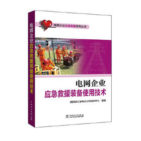 电网企业应急救援系列丛书 电网企业应急救援装备使用技术