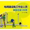 电网建设施工作业人员典型违章100条 商品缩略图0