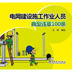 电网建设施工作业人员典型违章100条