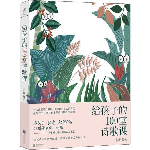 给孩子的100堂诗歌课 商品图0