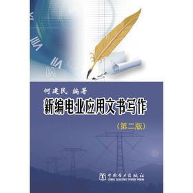 新编电业应用文书写作（第二版）