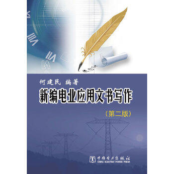 新编电业应用文书写作（第二版） 商品图0
