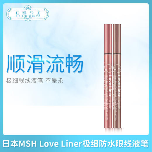 日本MSH Love Liner极细防水眼线液笔（035698@） 商品图0