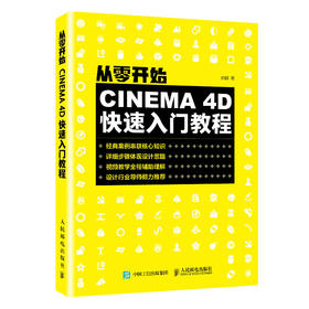 从零开始：CINEMA 4D快速入门教程 c4d书籍 3d建模教程书 动画制作教程 电商设计