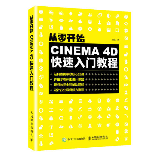从零开始：CINEMA 4D快速入门教程 c4d书籍 3d建模教程书 动画制作教程 电商设计 商品图0
