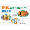 图说电力安全生产典型违章 商品缩略图0