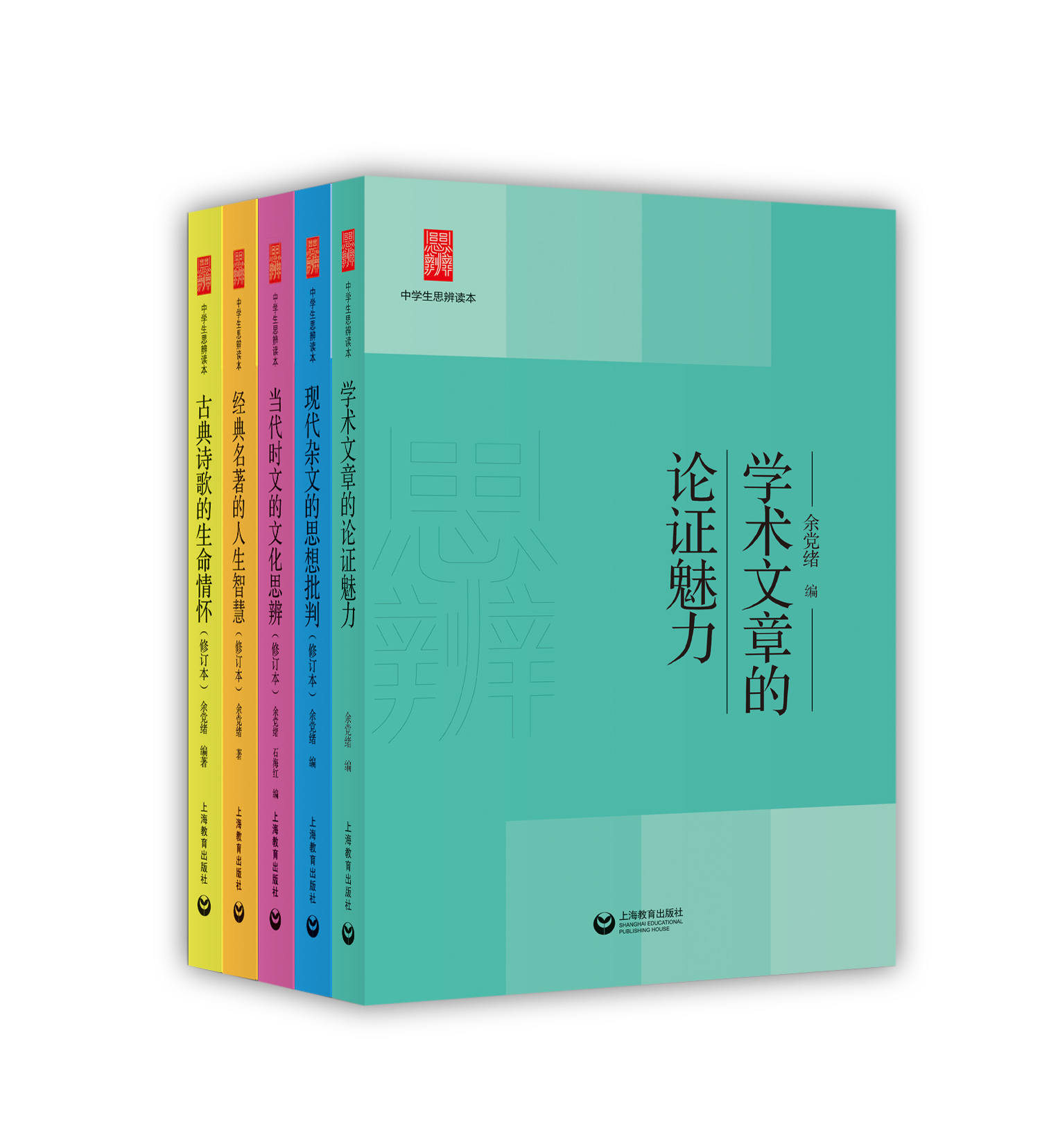 中学生思辨读本（修订本）（5册合辑）余党绪 编