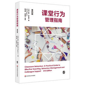 课堂行为管理指南 第四版 教学案例 课堂行为指导书 实用指南 教师教育