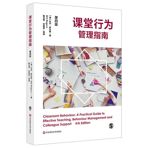 课堂行为管理指南 第四版 教学案例 课堂行为指导书 实用指南 教师教育 商品图0