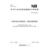 水轮机进水球阀选用、试验及验收规范（NB/T 10078—2018） 商品缩略图0