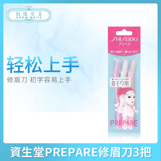 資生堂PREPARE修眉刀3把（835539） 商品图0