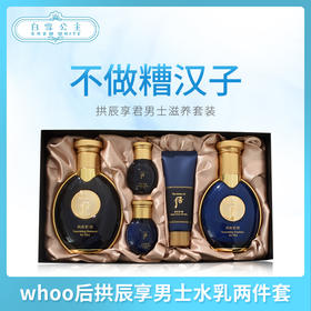 whoo后拱辰享男士水乳两件套（342840）