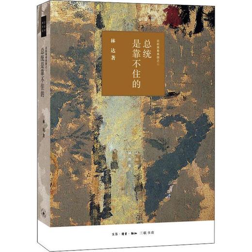 总统是靠不住的 近距离看美国之二 商品图0