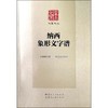 纳西象形文字谱 商品缩略图0
