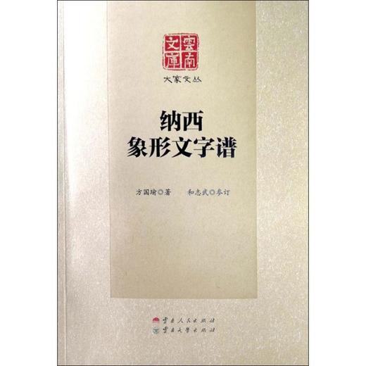 纳西象形文字谱 商品图0